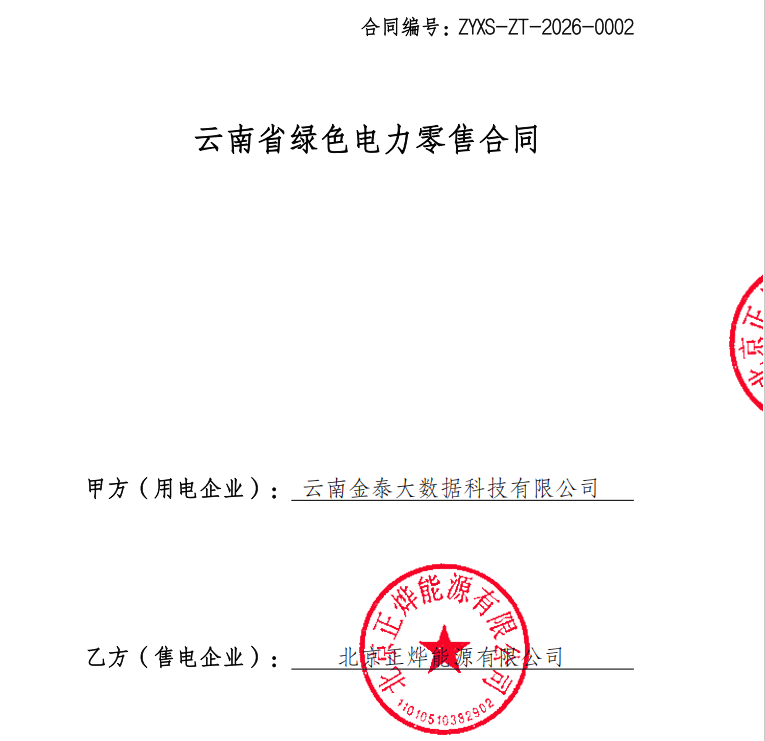 绿电交易